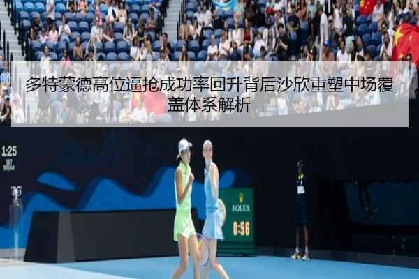 多特蒙德高位逼抢成功率回升背后沙欣重塑中场覆盖体系解析