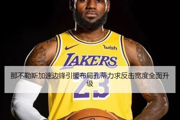 那不勒斯加速边锋引援布局孔蒂力求反击宽度全面升级