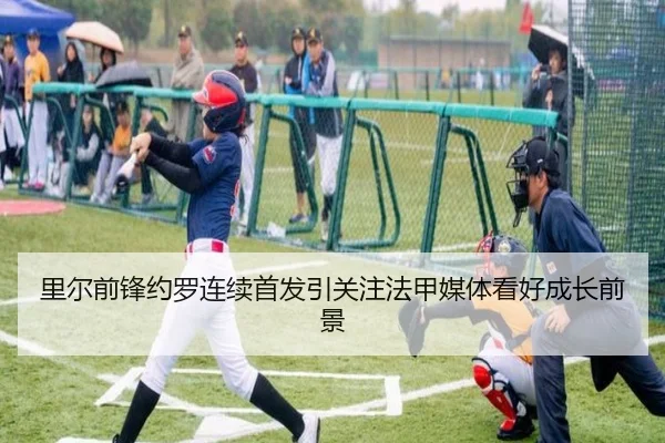 里尔前锋约罗连续首发引关注法甲媒体看好成长前景