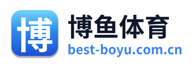 博鱼体育